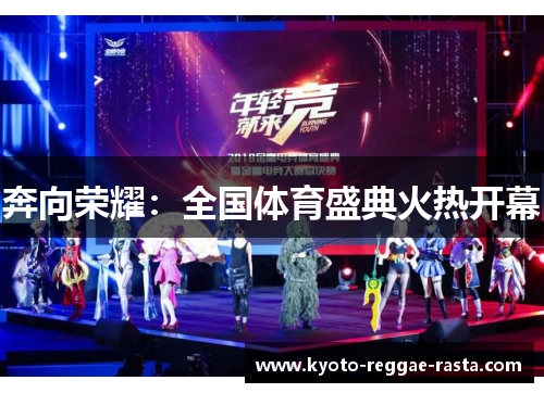 奔向荣耀：全国体育盛典火热开幕