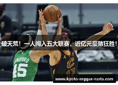破天荒！一人闯入五大联赛，近亿元豪赌狂胜！