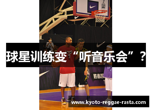 球星训练变“听音乐会”？