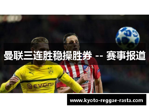 曼联三连胜稳操胜券 -- 赛事报道