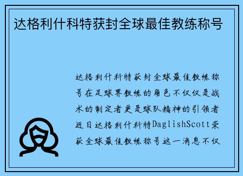 达格利什科特获封全球最佳教练称号