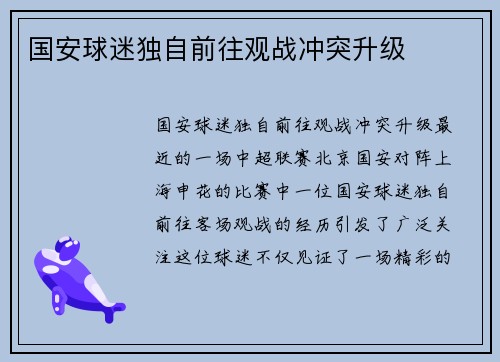 国安球迷独自前往观战冲突升级