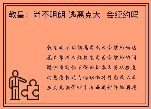 教皇：尚不明朗 逃离克大  会续约吗