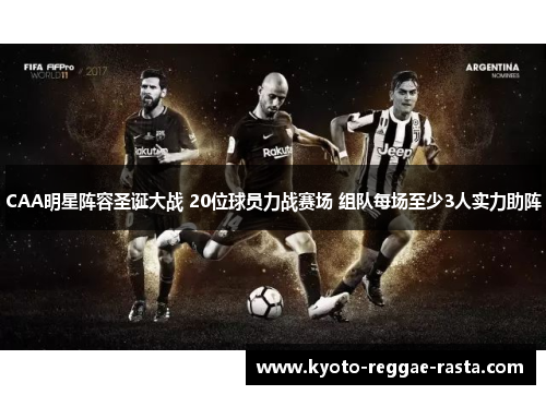 CAA明星阵容圣诞大战 20位球员力战赛场 组队每场至少3人实力助阵